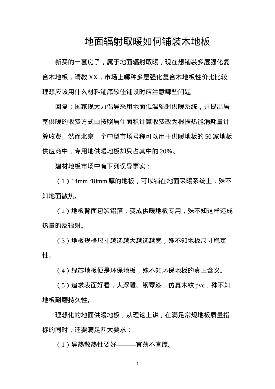 地面辐射取暖如何铺装木地板.docx_第1页