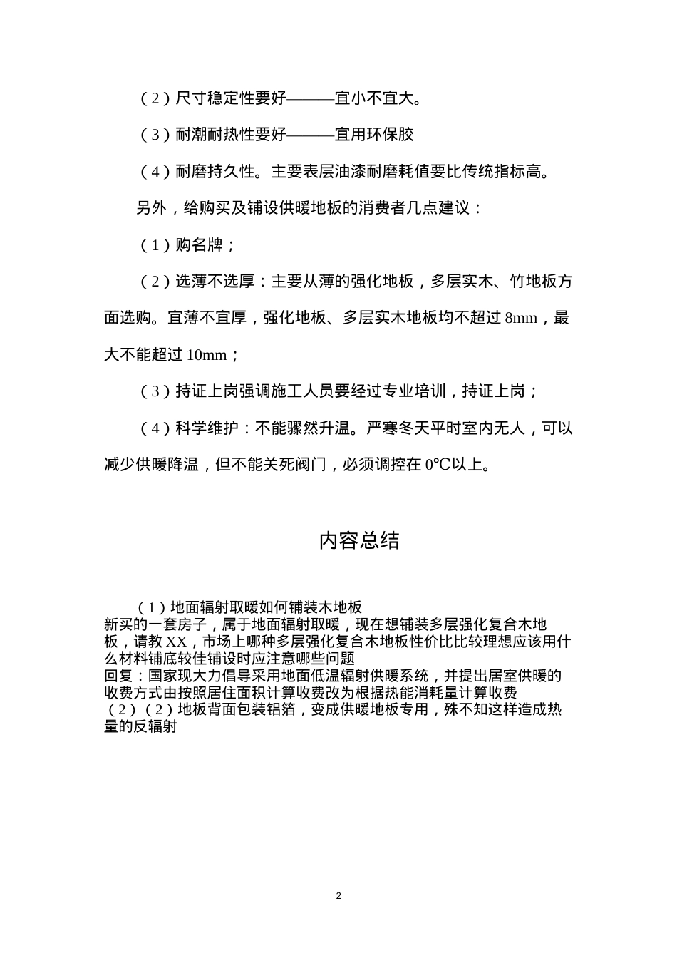 地面辐射取暖如何铺装木地板.docx_第2页