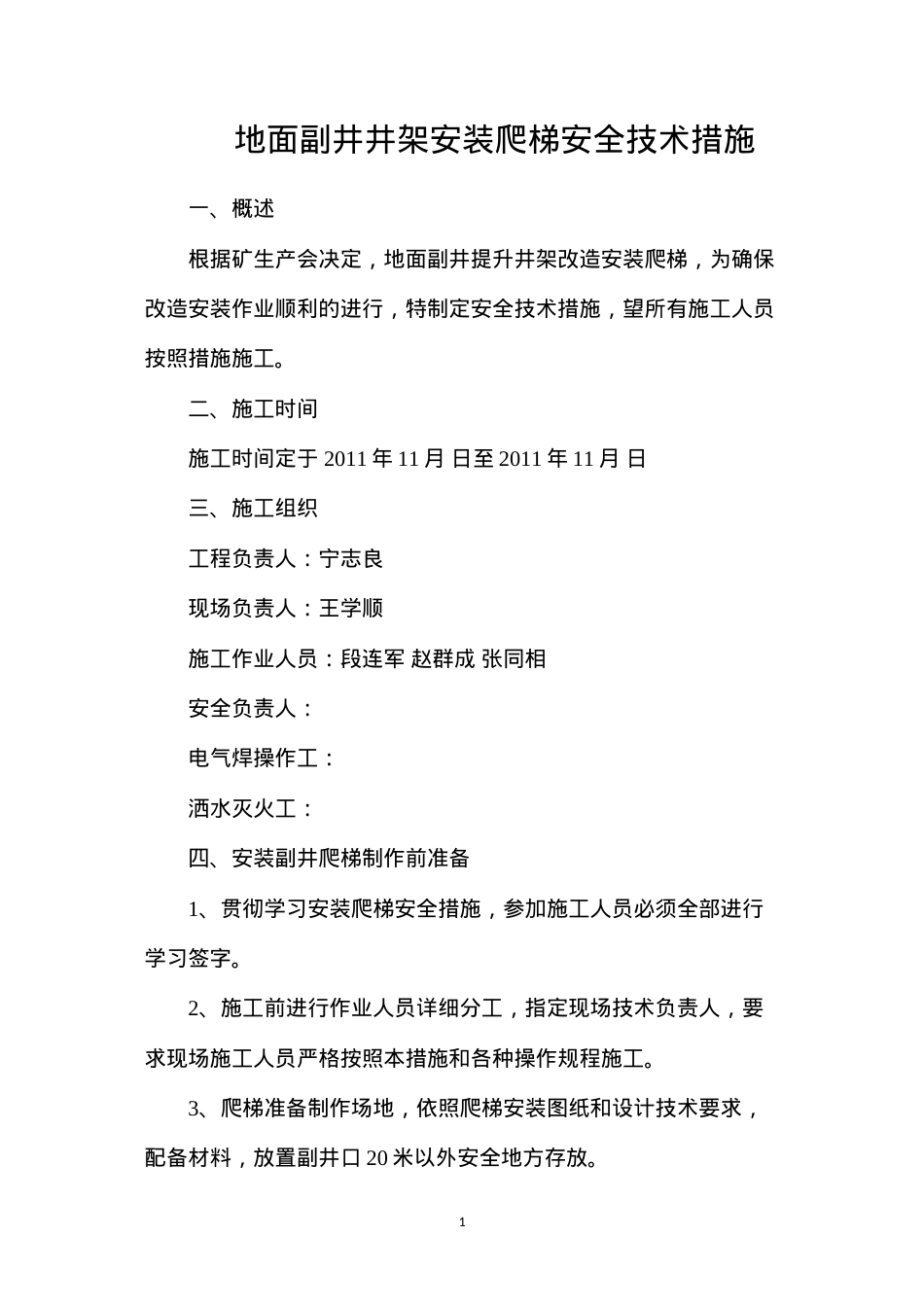 地面副井井架安装爬梯安全技术措施.docx_第1页