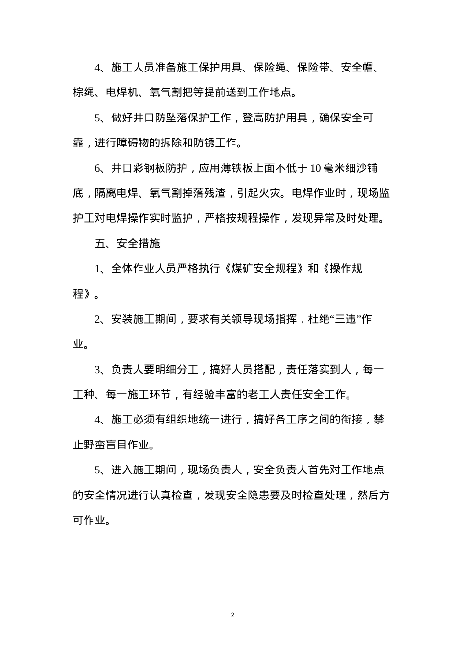 地面副井井架安装爬梯安全技术措施.docx_第2页