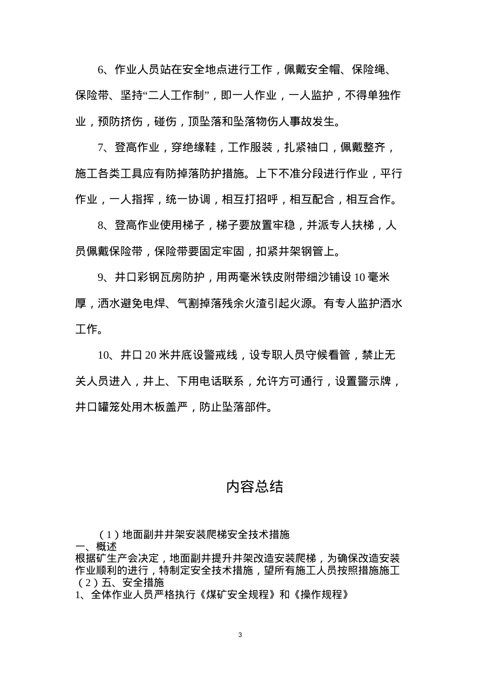 地面副井井架安装爬梯安全技术措施.docx_第3页