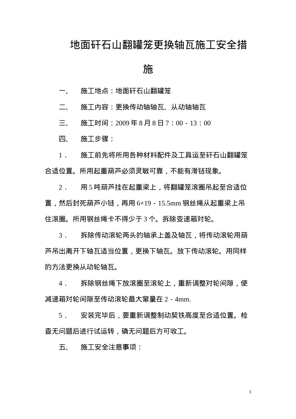 地面矸石山翻罐笼更换轴瓦施工安全措施.docx_第1页
