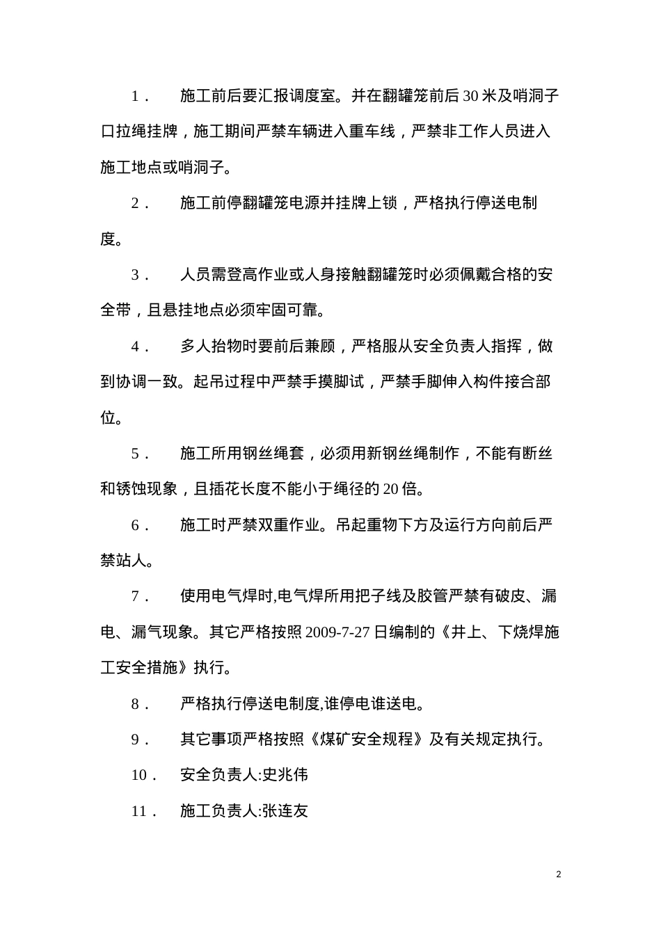 地面矸石山翻罐笼更换轴瓦施工安全措施.docx_第2页