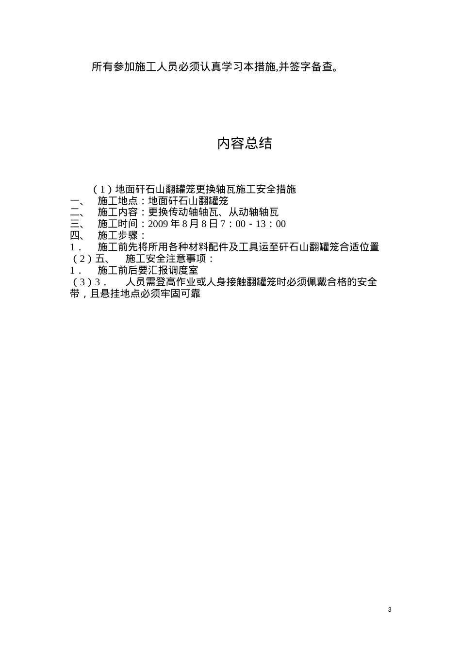地面矸石山翻罐笼更换轴瓦施工安全措施.docx_第3页