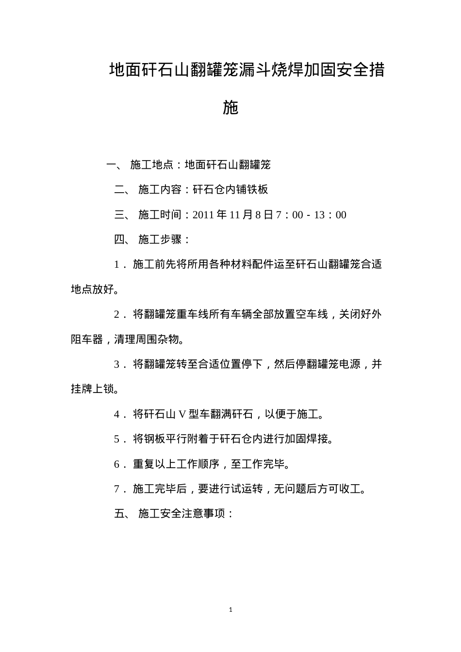 地面矸石山翻罐笼漏斗烧焊加固安全措施 (2).docx_第1页