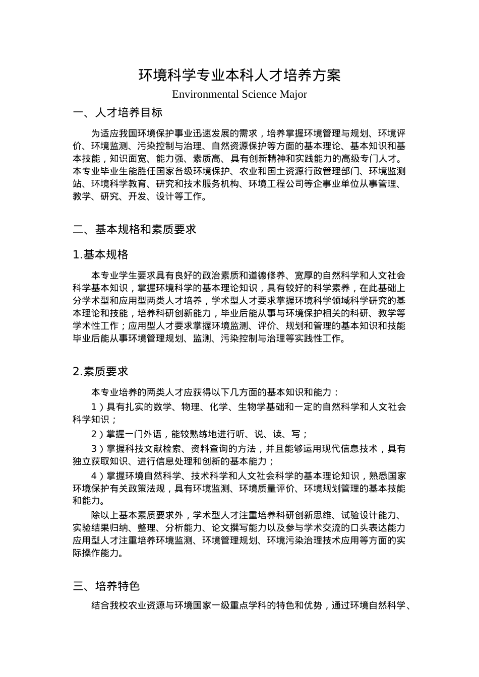 专业本科人才培养方案格式.doc_第1页