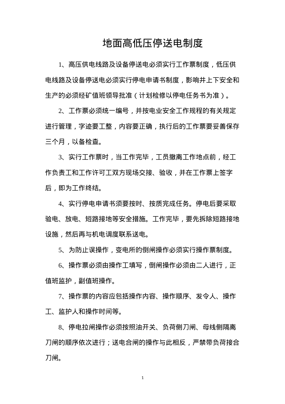 地面高低压停送电制度.docx_第1页