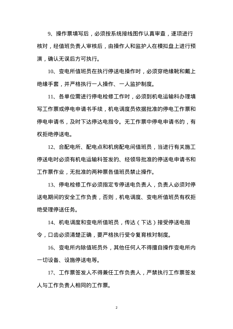 地面高低压停送电制度.docx_第2页