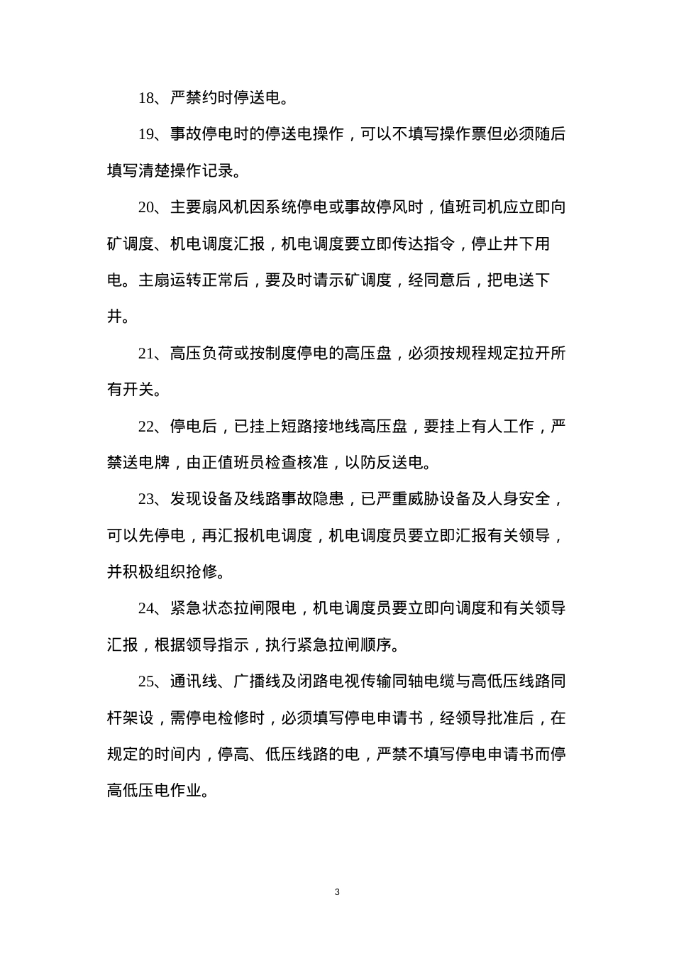 地面高低压停送电制度.docx_第3页