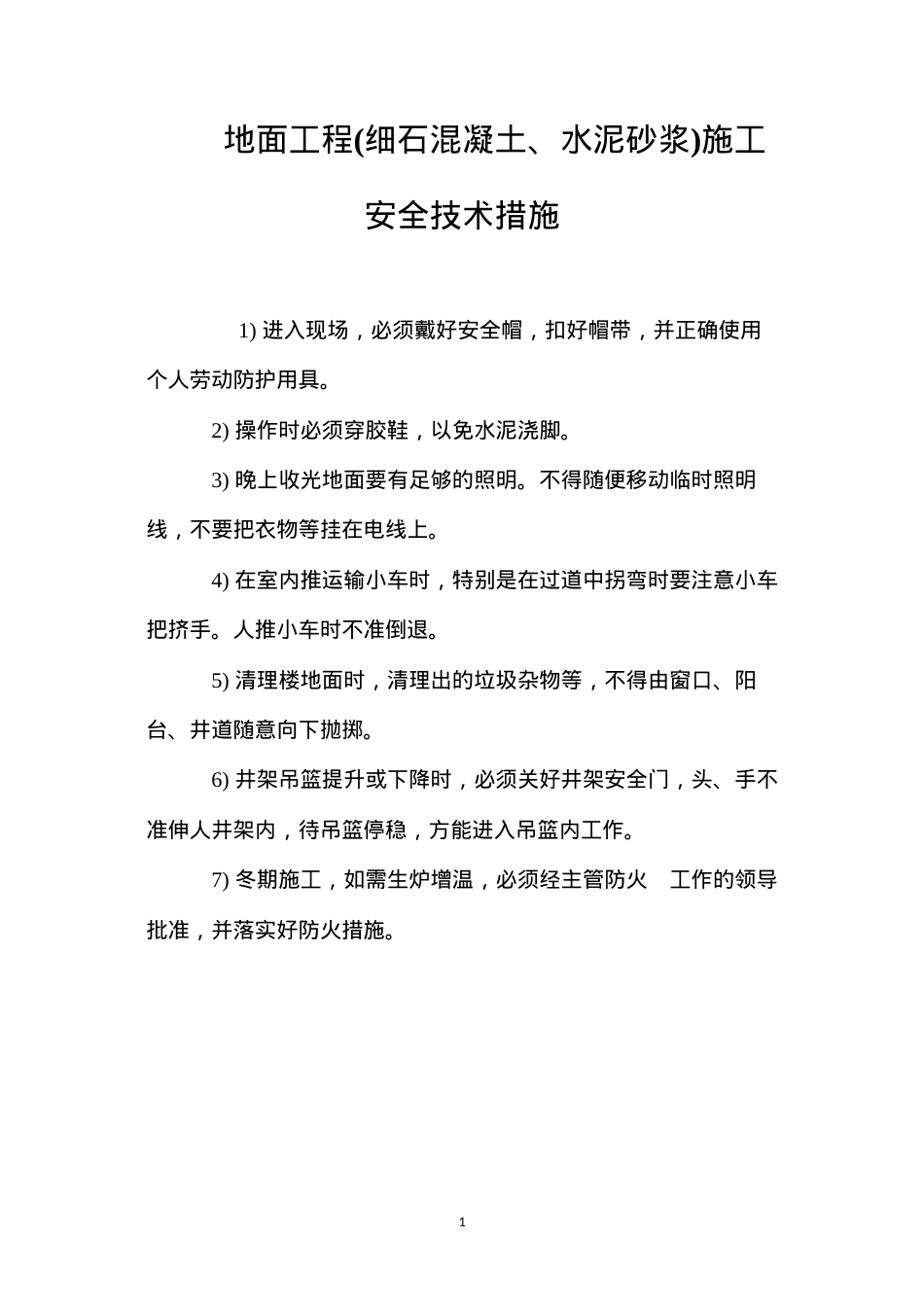 地面工程(细石混凝土、水泥砂浆)施工安全技术措施 (2).docx_第1页