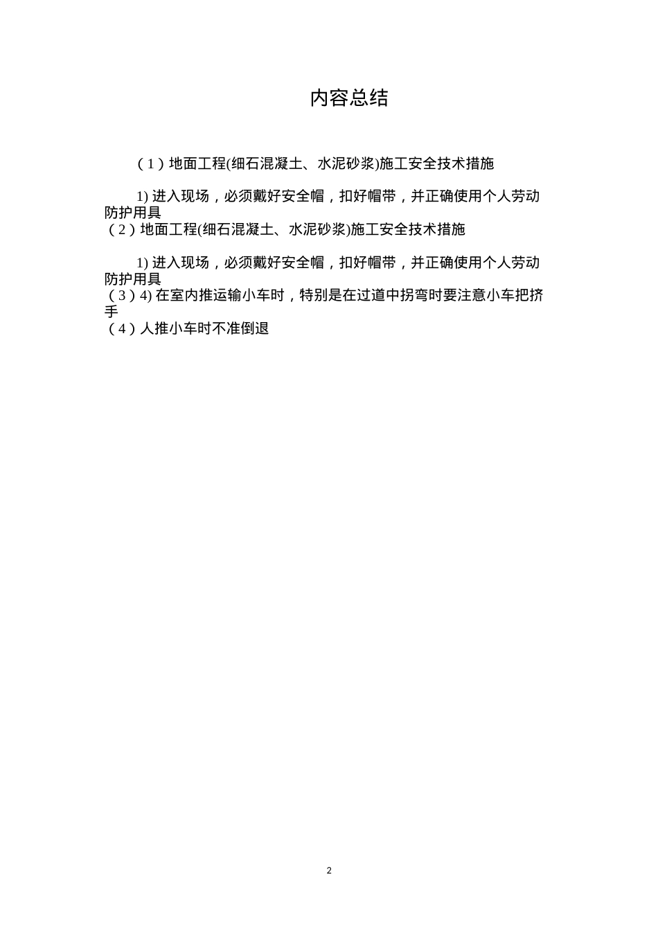 地面工程(细石混凝土、水泥砂浆)施工安全技术措施 (2).docx_第2页