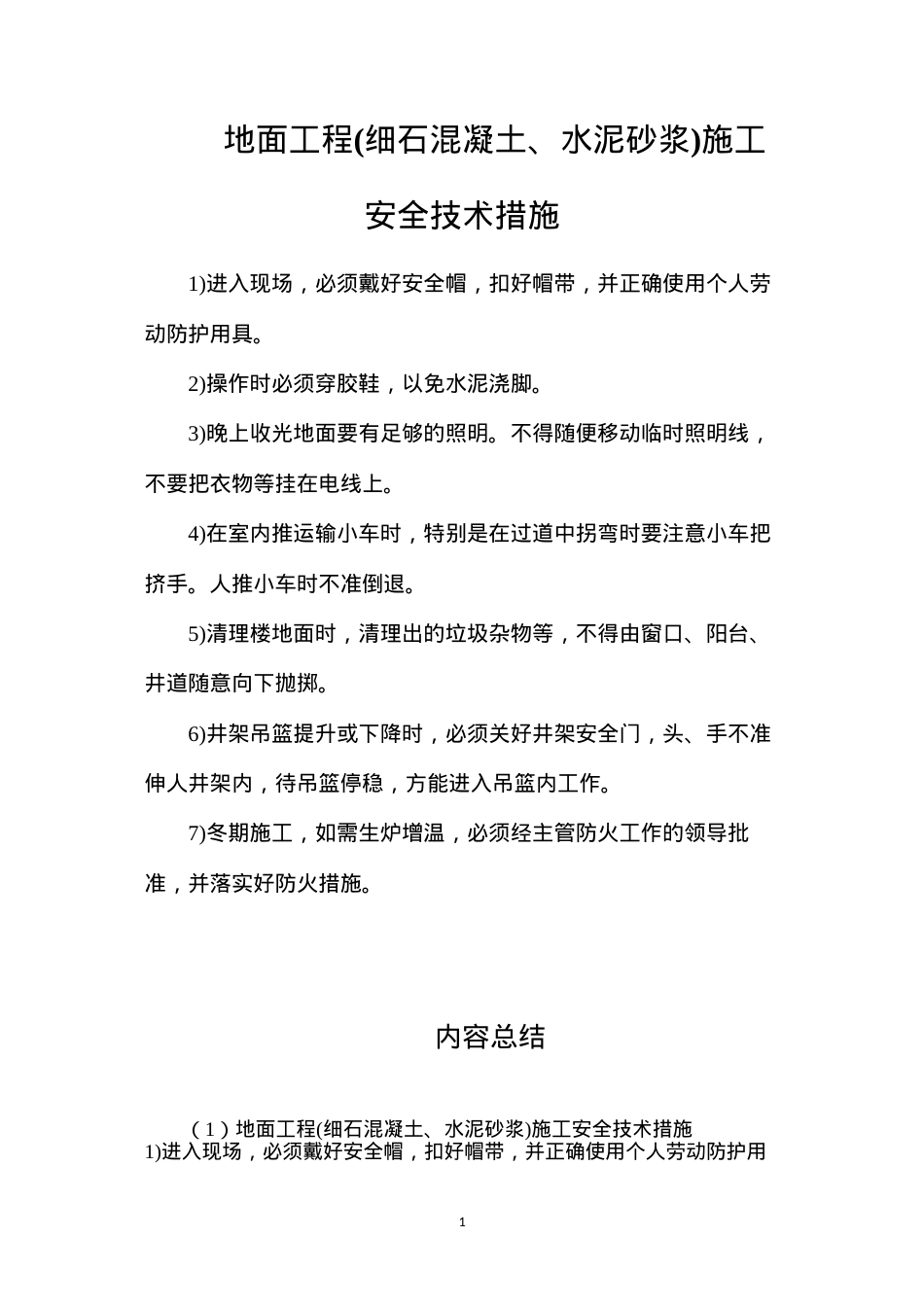 地面工程(细石混凝土、水泥砂浆)施工安全技术措施.docx_第1页