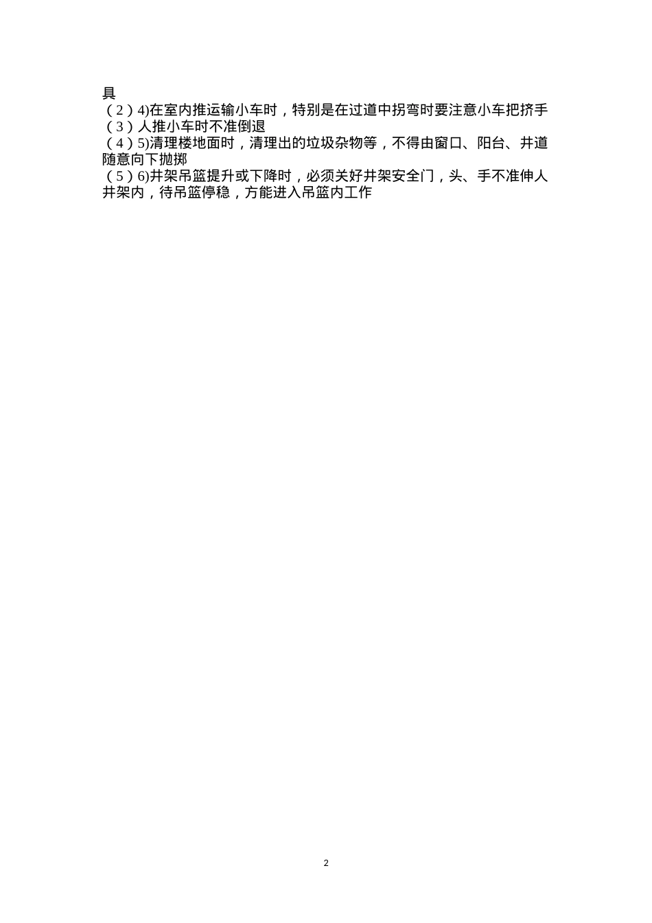 地面工程(细石混凝土、水泥砂浆)施工安全技术措施.docx_第2页