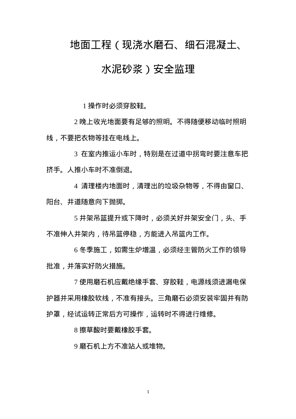 地面工程（现浇水磨石、细石混凝土、水泥砂浆）安全监理.docx_第1页