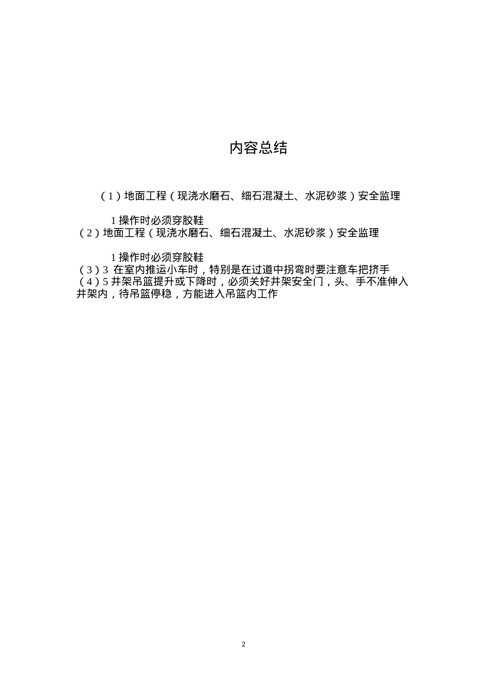 地面工程（现浇水磨石、细石混凝土、水泥砂浆）安全监理.docx_第2页
