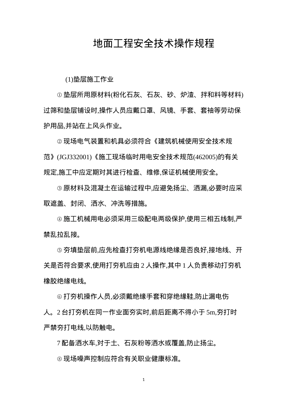 地面工程安全技术操作规程.docx_第1页