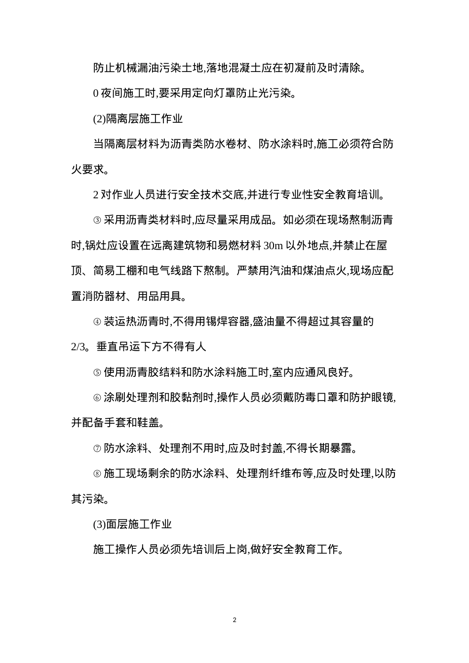 地面工程安全技术操作规程.docx_第2页
