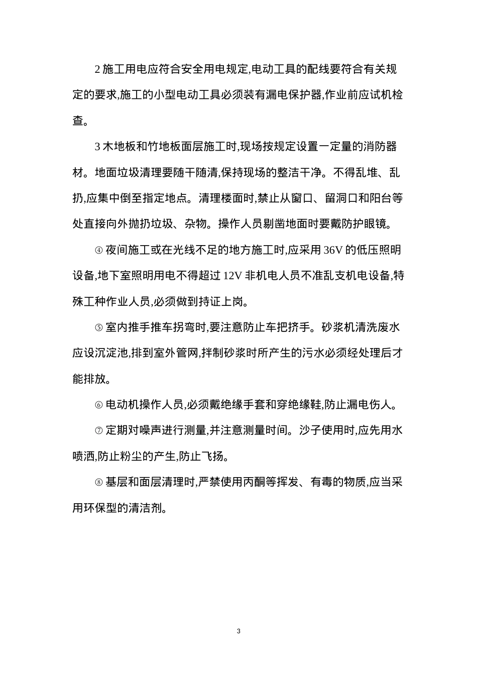 地面工程安全技术操作规程.docx_第3页