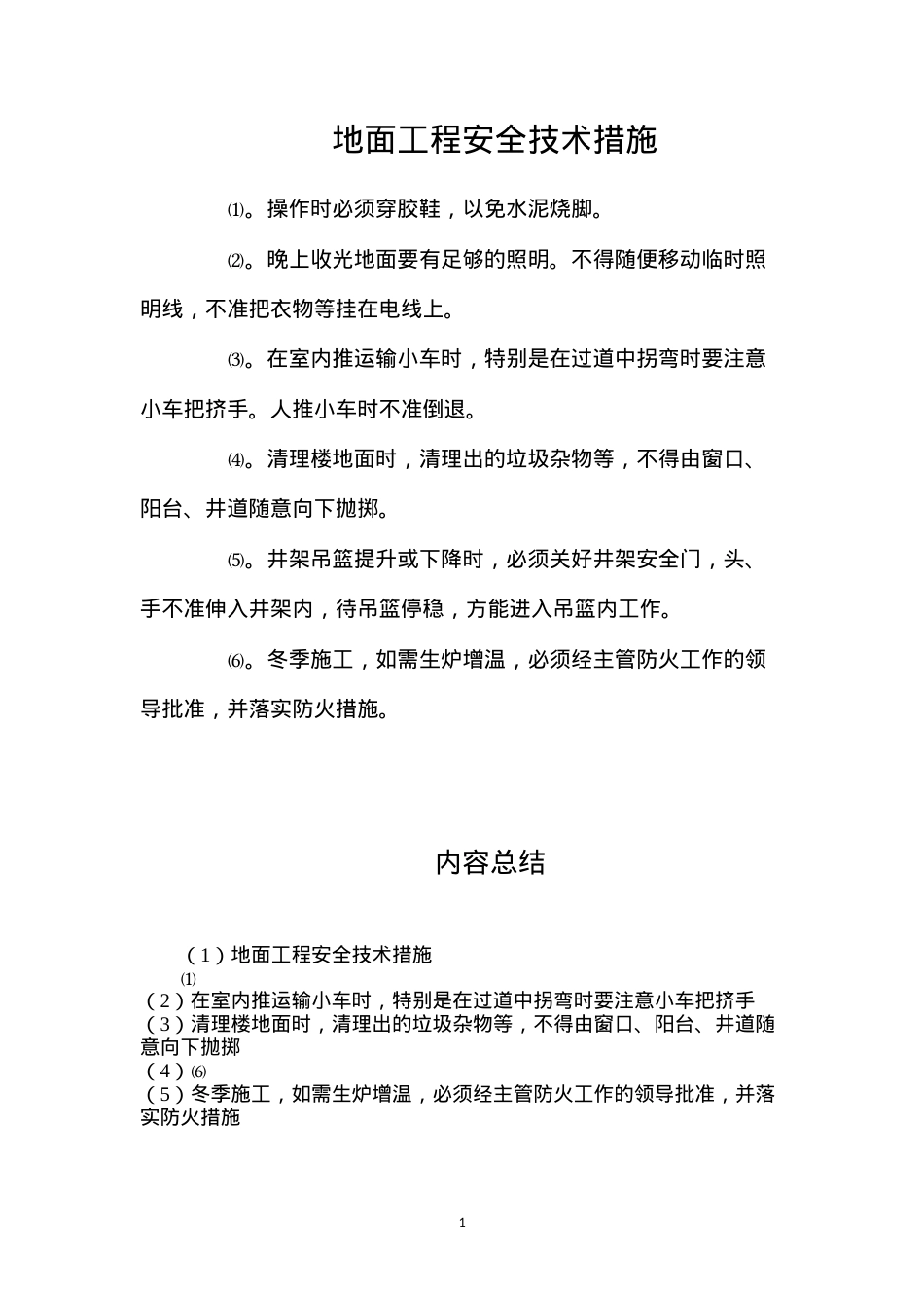 地面工程安全技术措施.docx_第1页