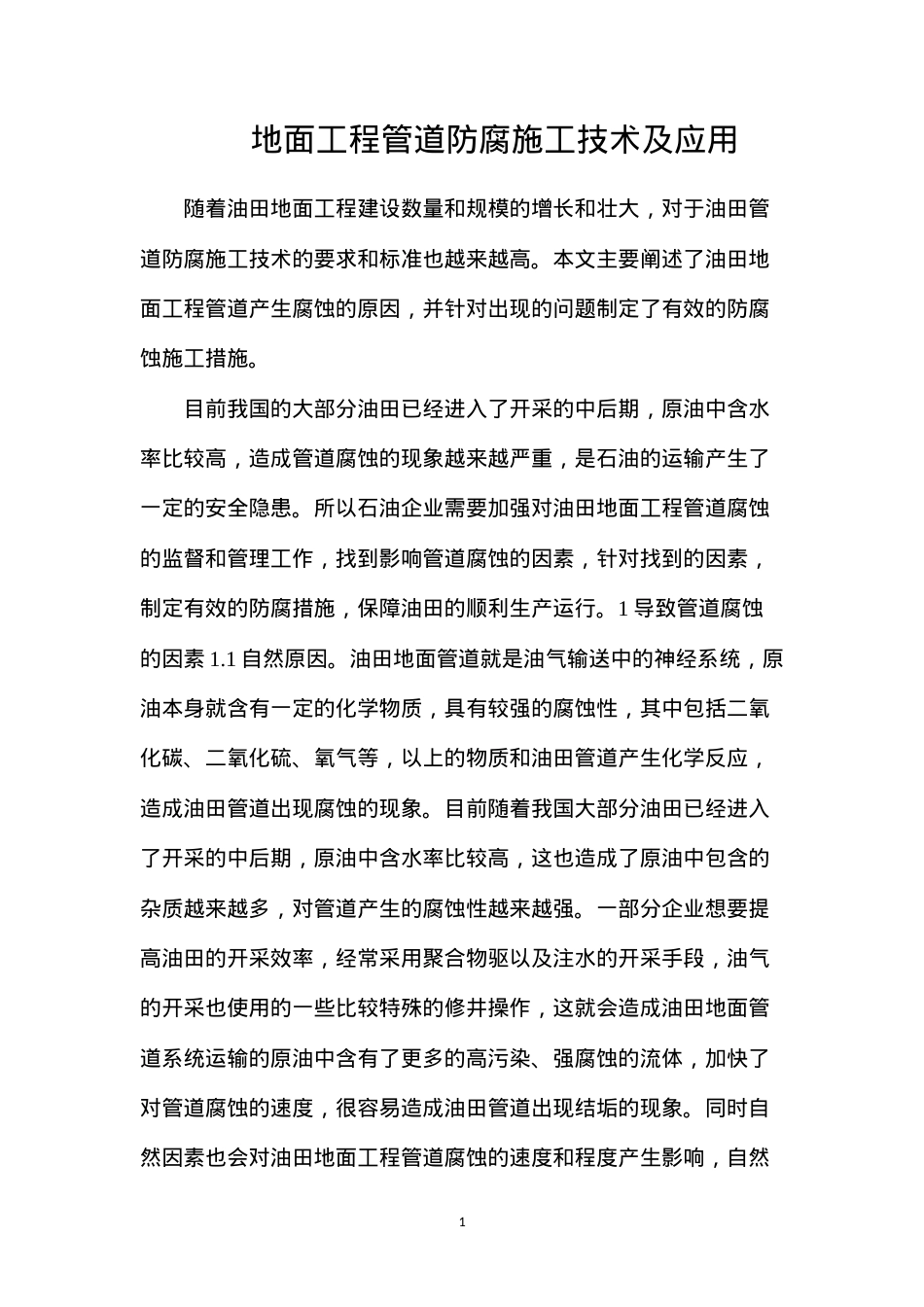 地面工程管道防腐施工技术及应用.docx_第1页
