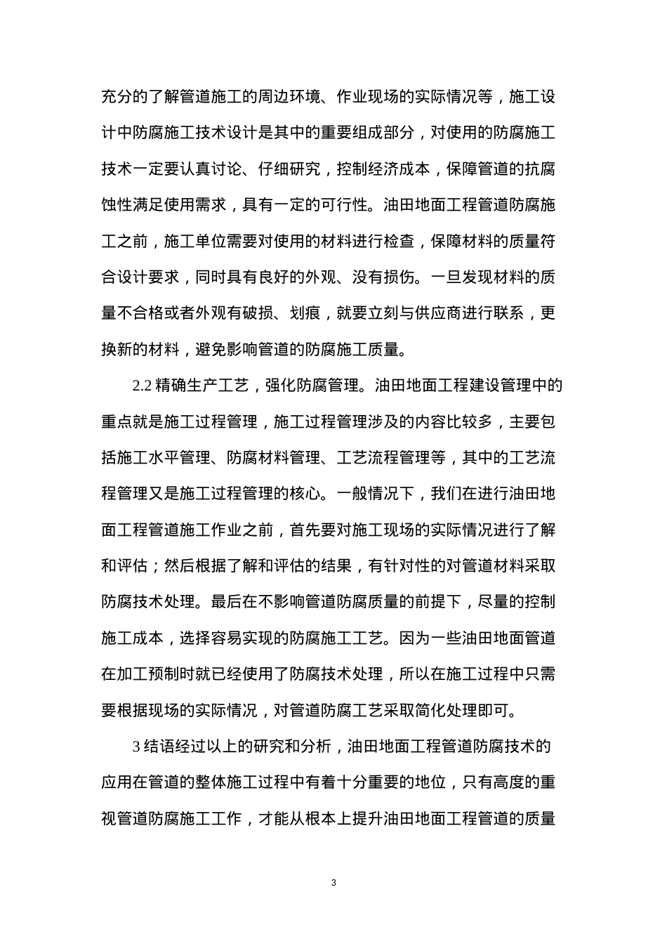 地面工程管道防腐施工技术及应用.docx_第3页
