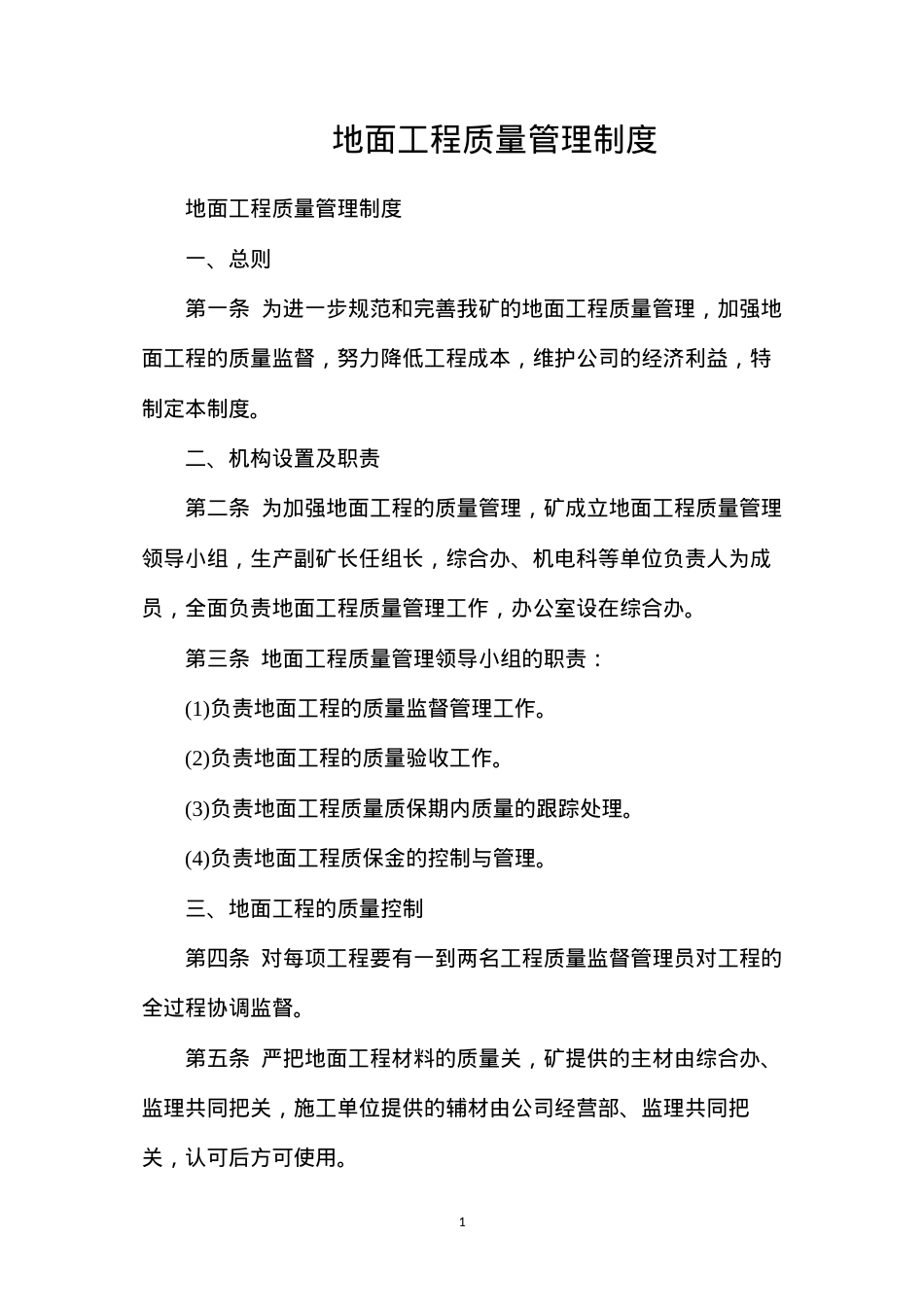 地面工程质量管理制度.docx_第1页