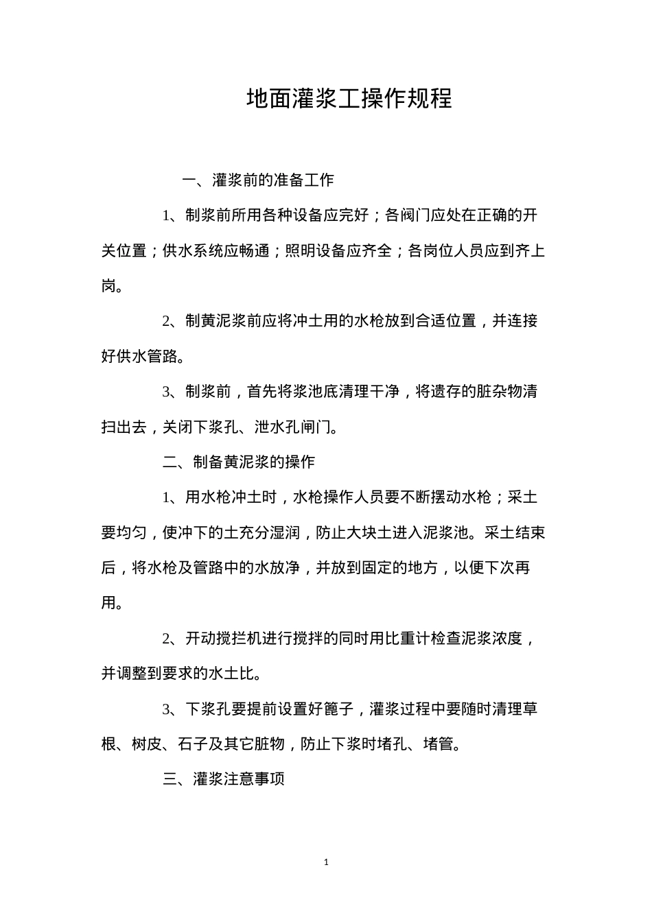 地面灌浆工操作规程.docx_第1页