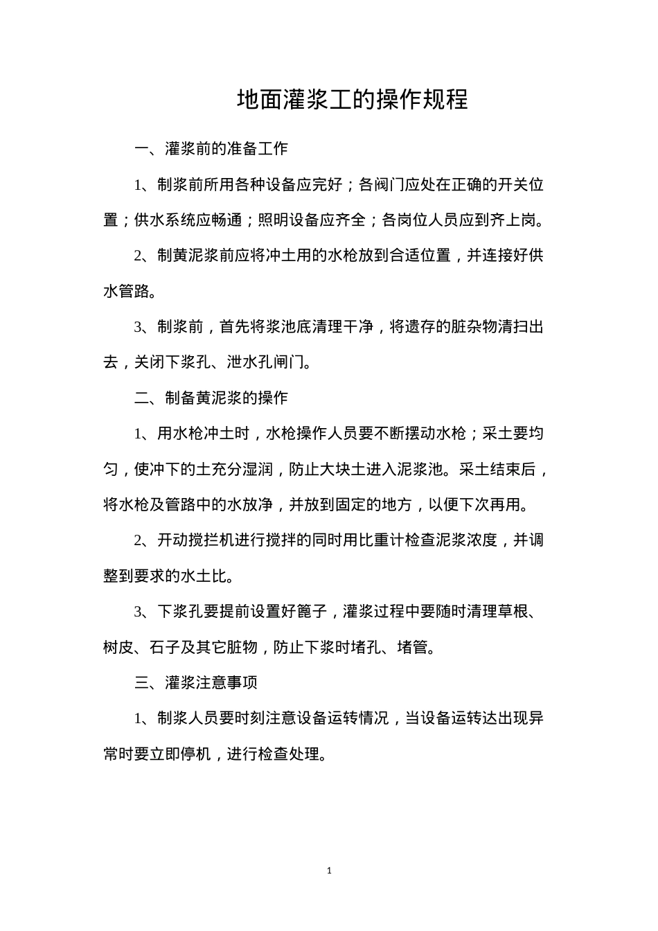 地面灌浆工的操作规程.docx_第1页