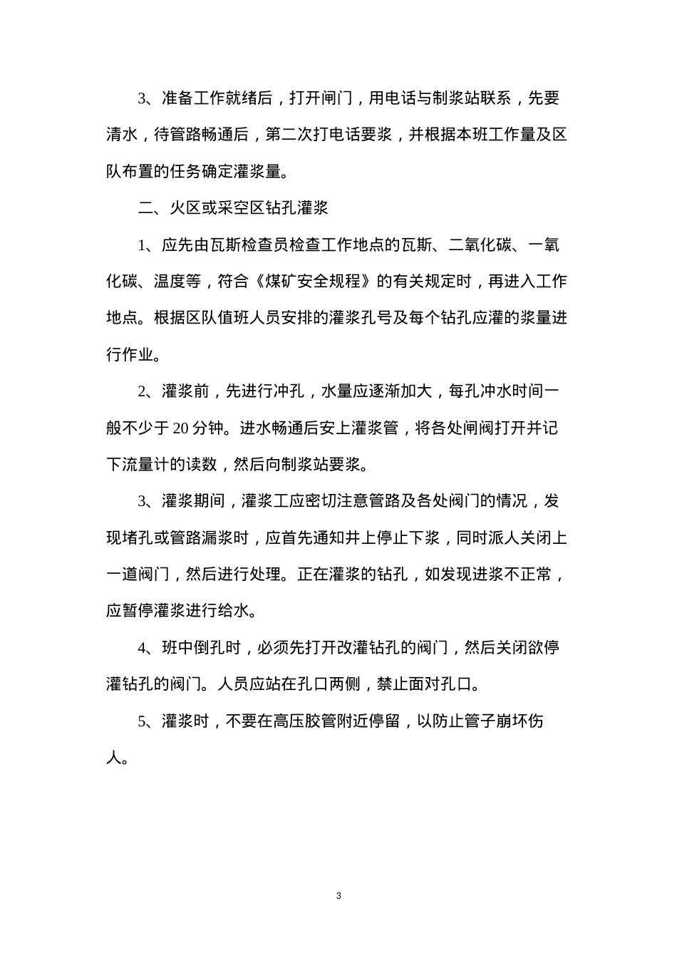 地面灌浆工的操作规程.docx_第3页