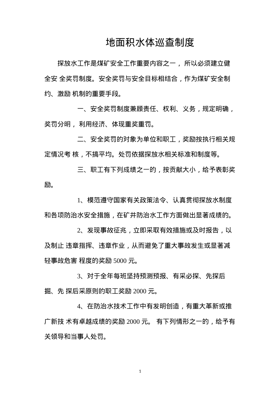 地面积水体巡查制度.docx_第1页
