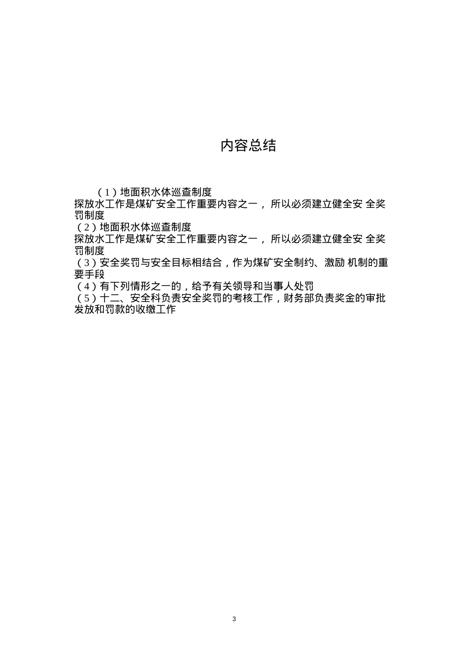 地面积水体巡查制度.docx_第3页