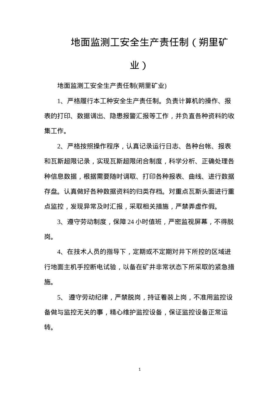 地面监测工安全生产责任制（朔里矿业）.docx_第1页