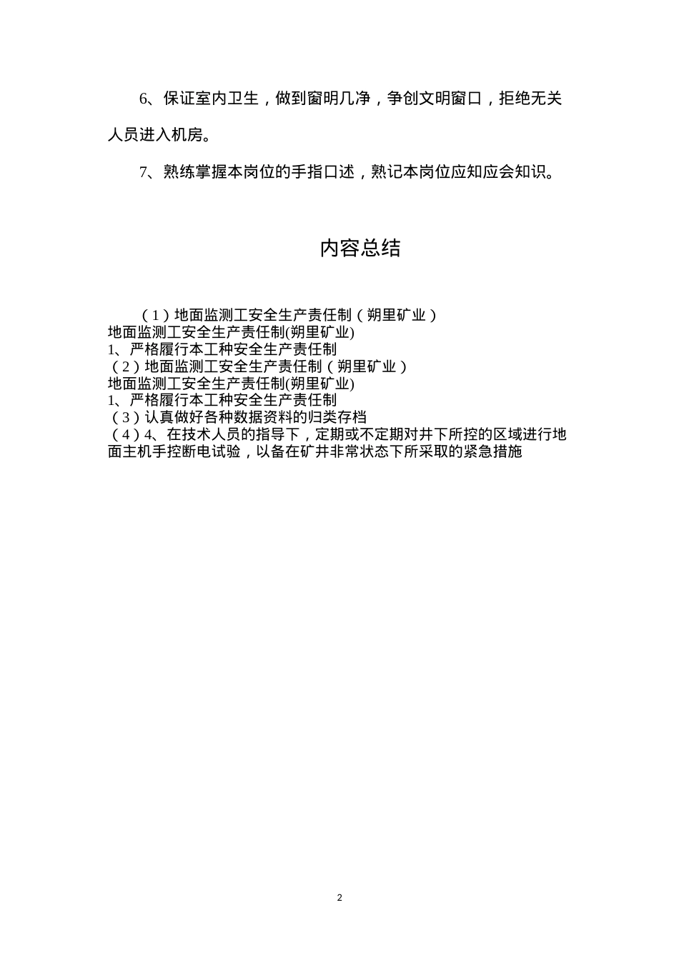 地面监测工安全生产责任制（朔里矿业）.docx_第2页