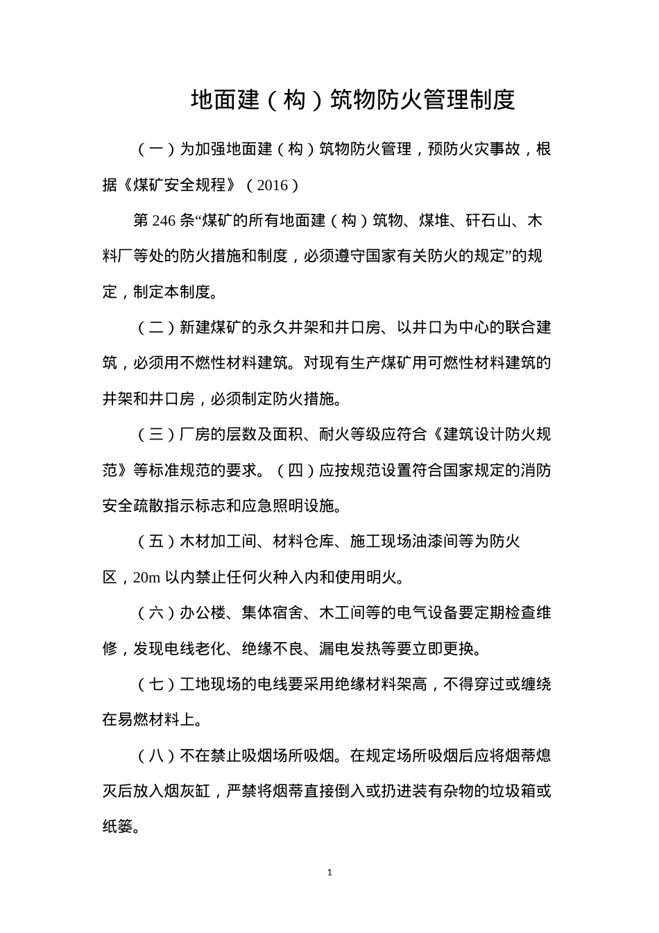 地面建（构）筑物防火管理制度.docx_第1页
