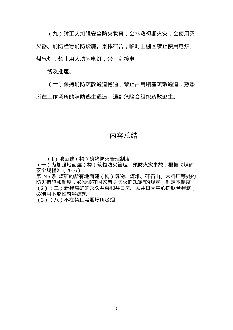 地面建（构）筑物防火管理制度.docx_第2页