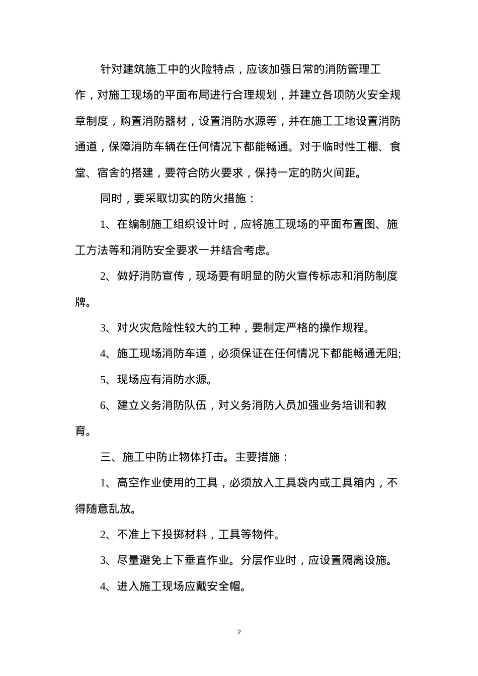 地面建筑工程安全防范措施 (2).docx_第2页