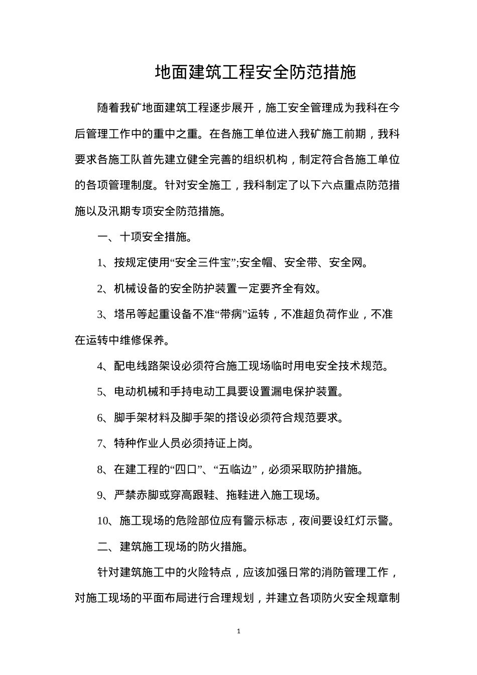 地面建筑工程安全防范措施.docx_第1页