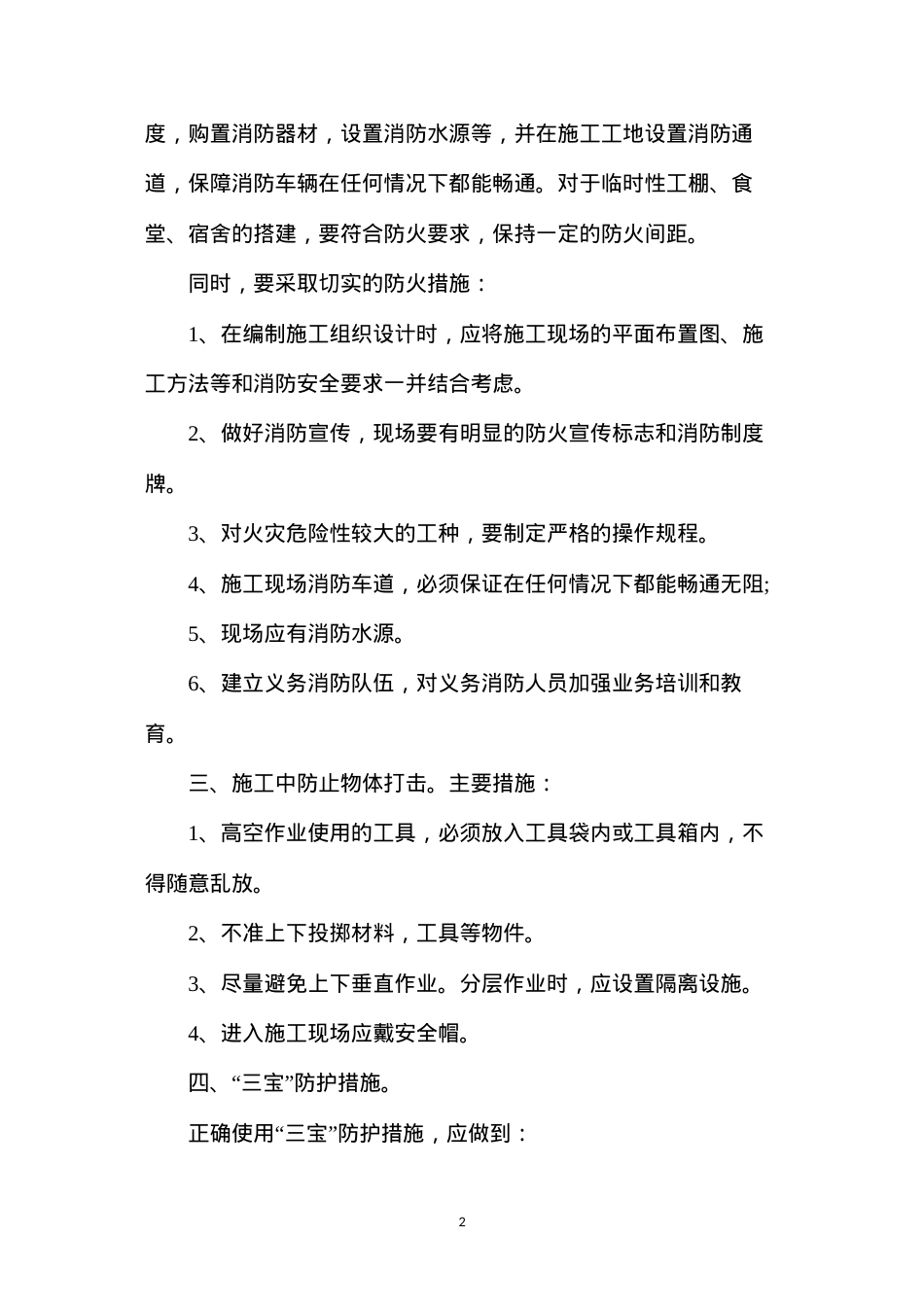 地面建筑工程安全防范措施.docx_第2页