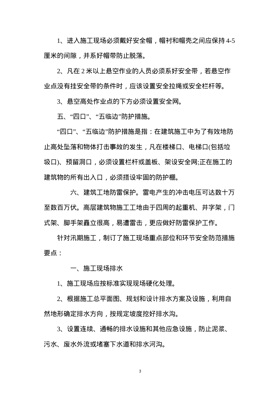 地面建筑工程安全防范措施.docx_第3页