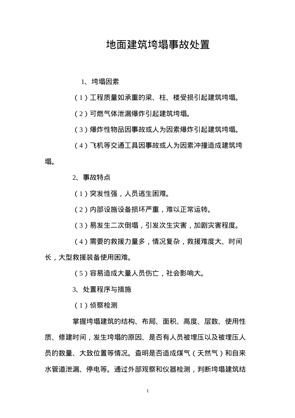 地面建筑垮塌事故处置 (2).docx_第1页