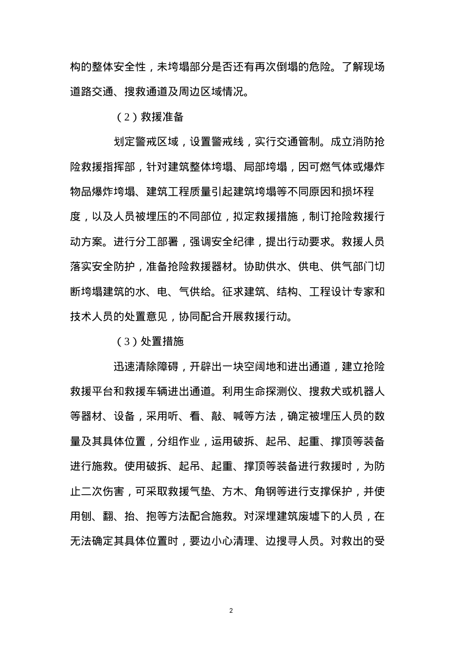 地面建筑垮塌事故处置 (2).docx_第2页