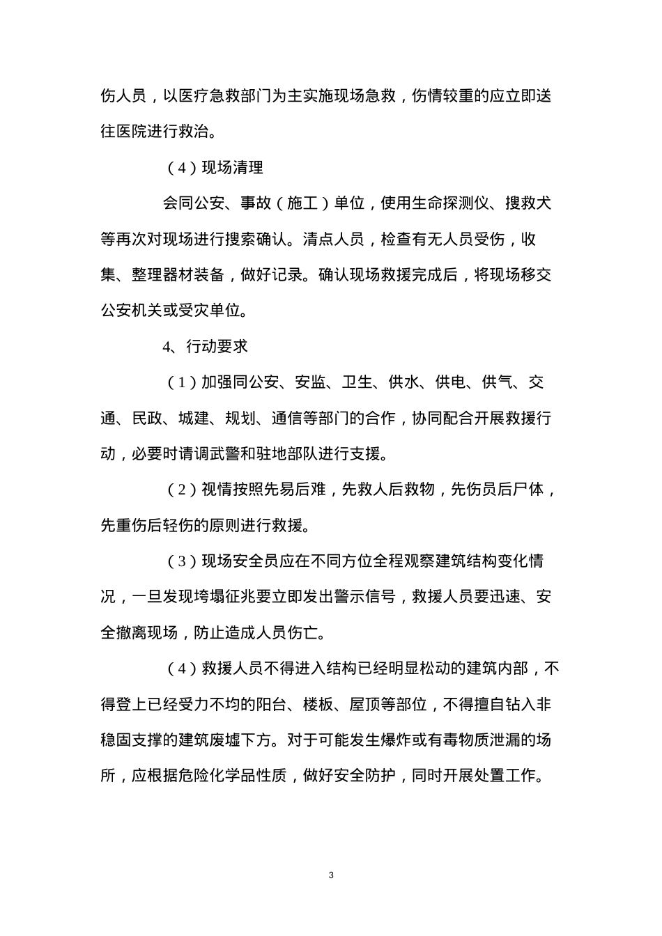 地面建筑垮塌事故处置 (2).docx_第3页