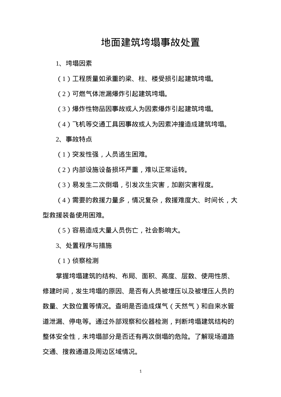 地面建筑垮塌事故处置.docx_第1页