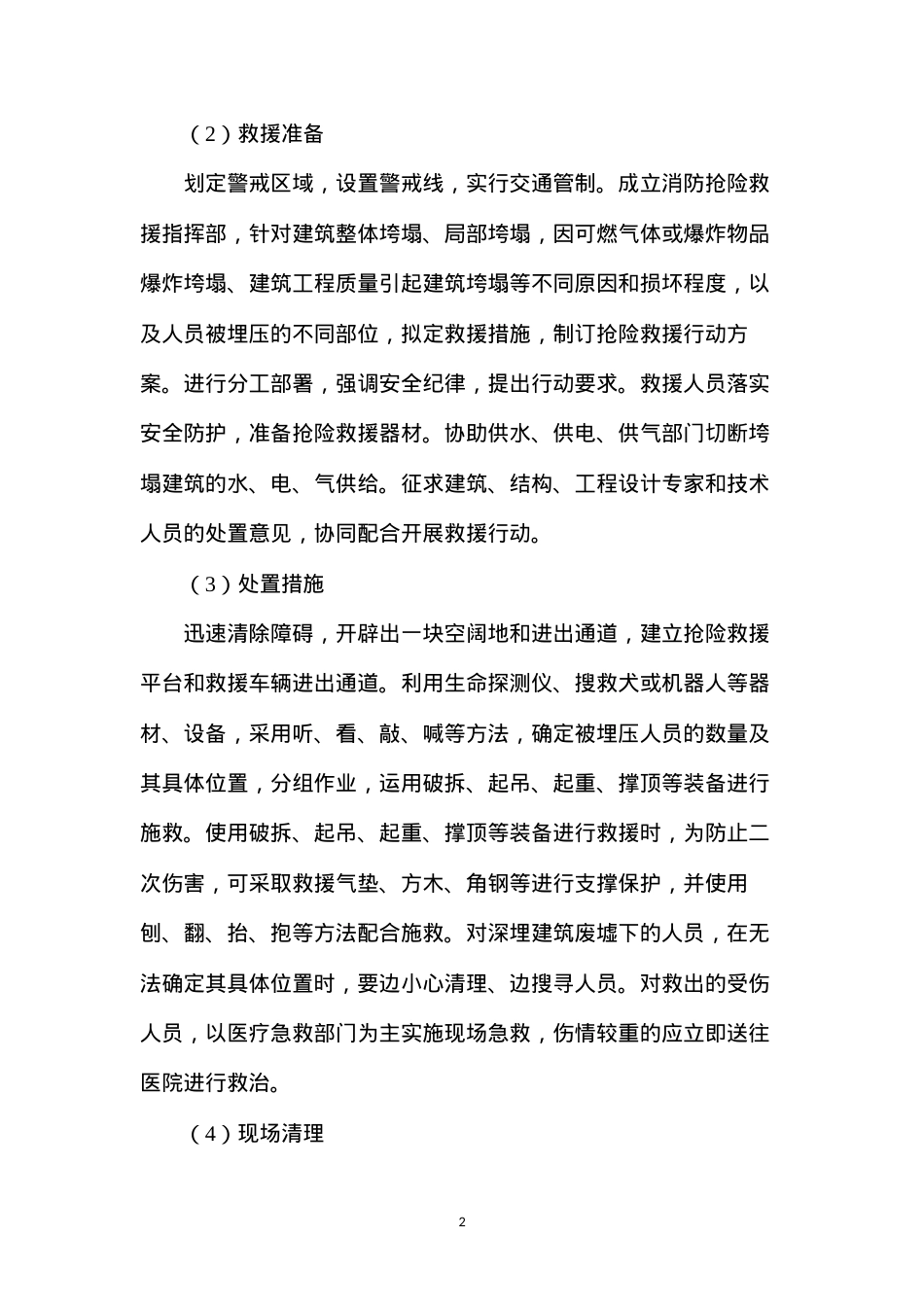 地面建筑垮塌事故处置.docx_第2页