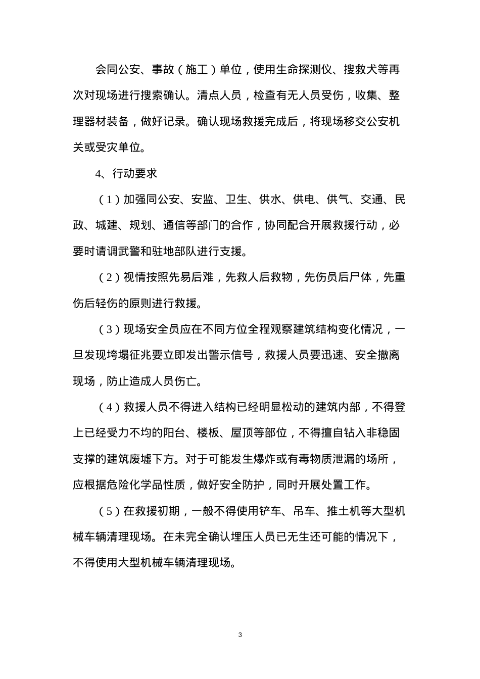地面建筑垮塌事故处置.docx_第3页