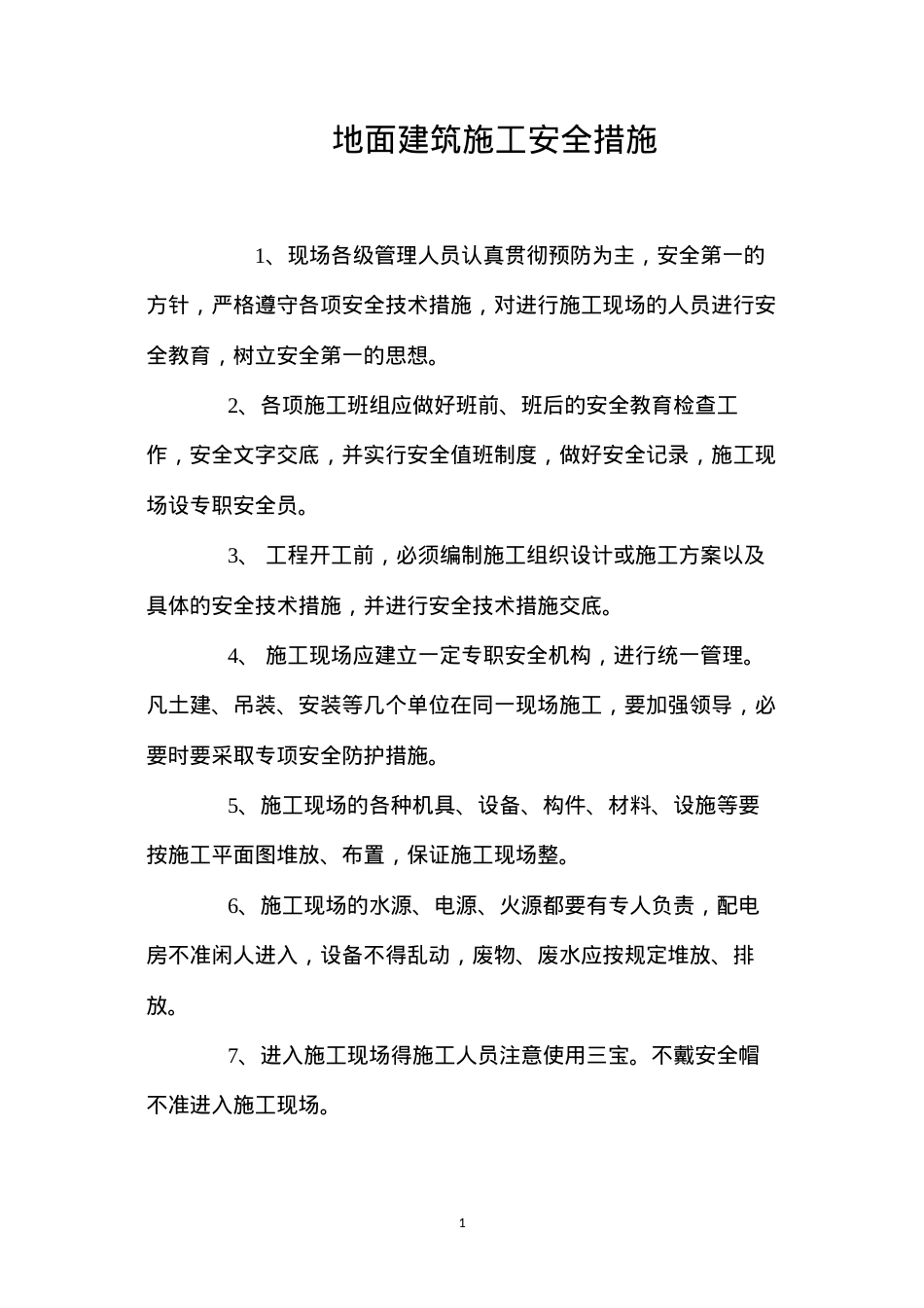 地面建筑施工安全措施.docx_第1页