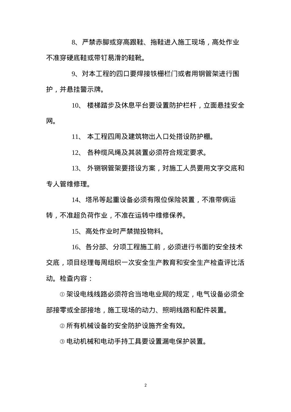 地面建筑施工安全措施.docx_第2页