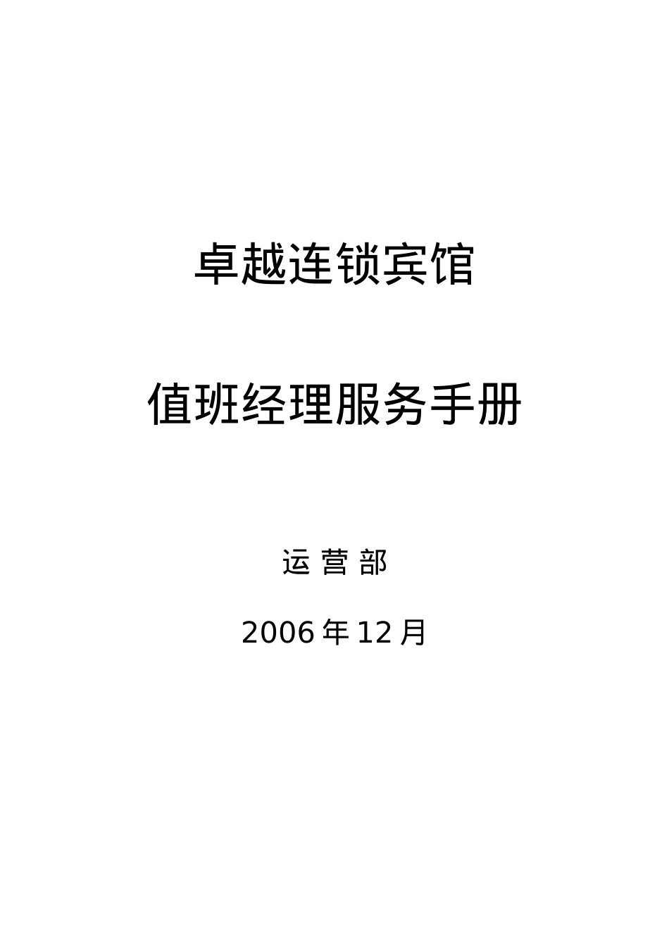 卓越值班经理服务手册.doc_第1页