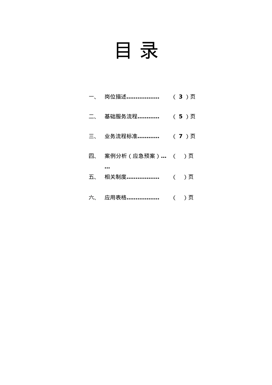 卓越值班经理服务手册.doc_第2页