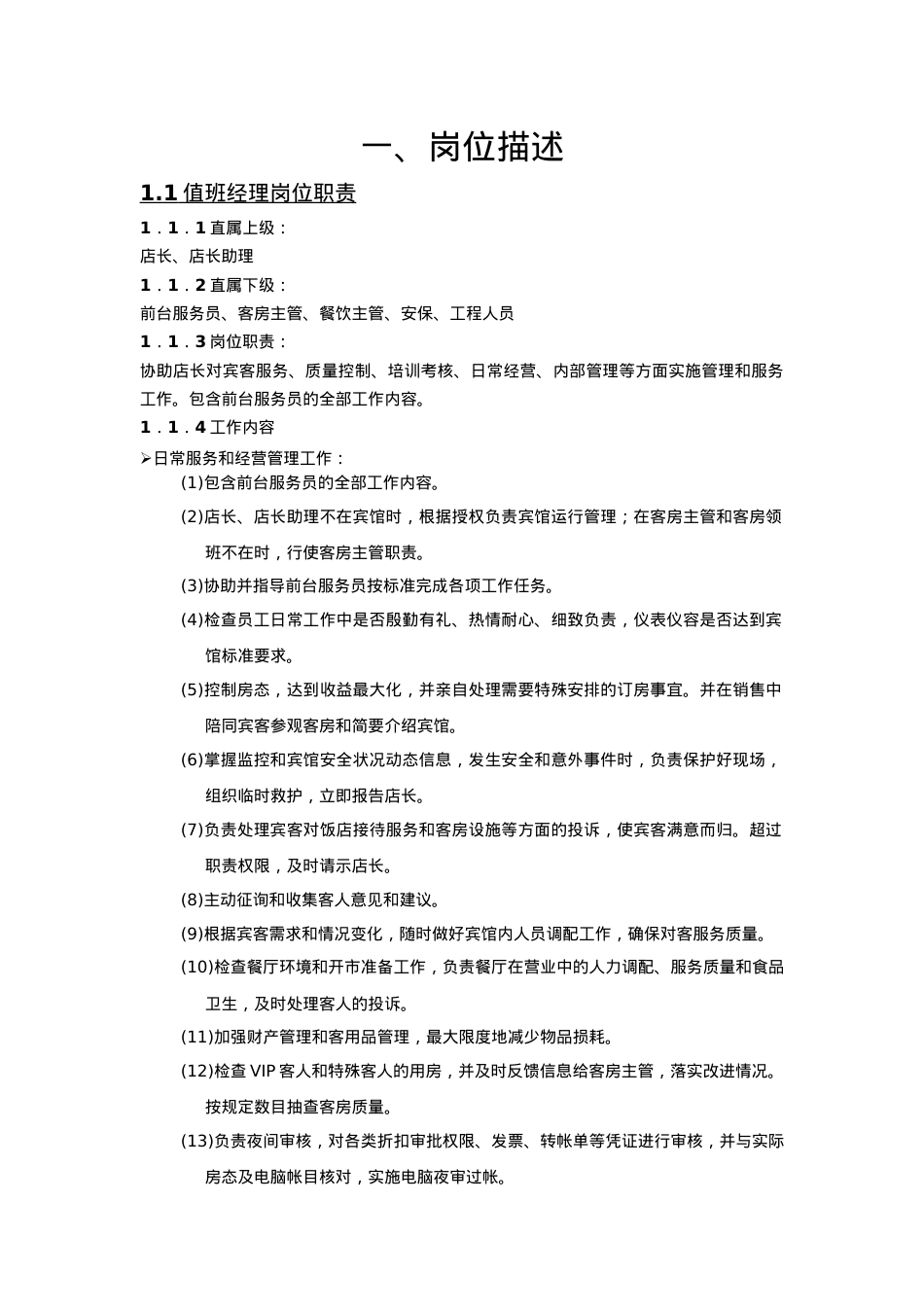 卓越值班经理服务手册.doc_第3页